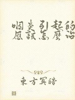 咽炎引起的咳嗽应该怎么治封面