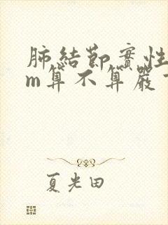 肺结节实性8mm算不算严重