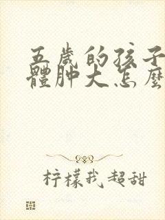 五岁的孩子扁桃体肿大怎么办