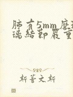 肺有5mm磨玻璃结节严重吗