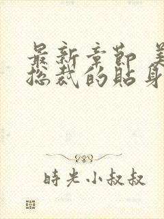 最新章节 美女总裁的贴身兵王