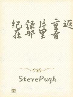 纪录片重返狼群在哪里看