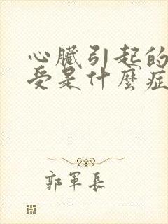 心脏引起的胃难受是什么症状