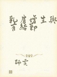 乳房增生与乳腺有结节