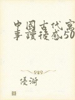 中国古代寓言故事读后感50字三年级