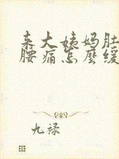 来大姨妈肚子痛腰痛怎么缓解疼痛