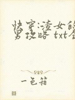 快穿:渣女的美男攻略 txt全本封面