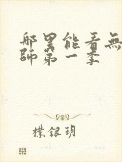 哪里能看无心法师第一季封面