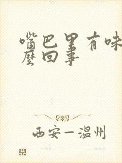 嘴巴里有味道怎么回事