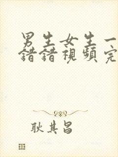 男生女生一起错错错视频完整版封面