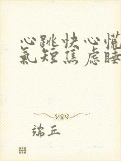 心跳快心慌胸闷气短焦虑睡不着觉