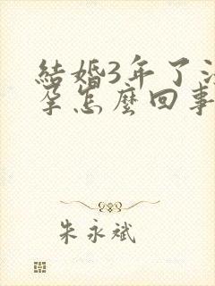 结婚3年了没怀孕怎么回事