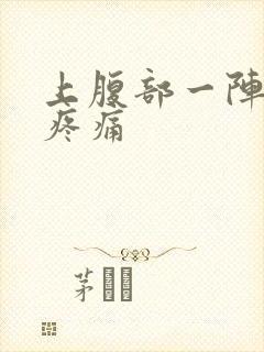 上腹部一阵一阵疼痛