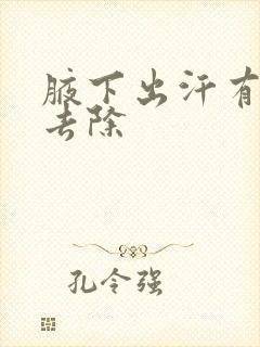 腋下出汗有异味去除