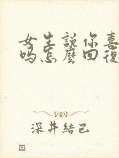 女生说你喜欢我吗怎么回复