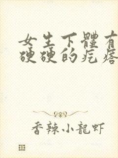 女生下体有一个硬硬的疙瘩是怎么回事