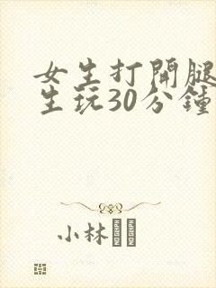 女生打开腿让男生玩30分钟封面
