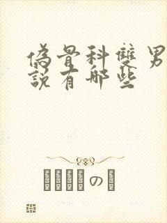 伪骨科双男主小说有哪些