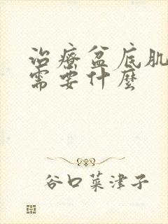 治疗盆底肌松弛需要什么