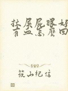 拉屎屁眼好疼带有血怎么回事封面