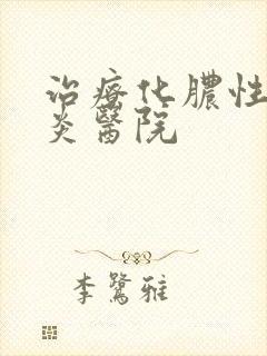 治疗化脓性鼻窦炎医院