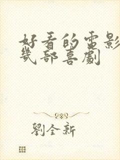 好看的电影推荐几部喜剧