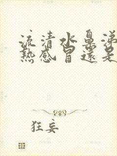 流清水鼻涕是风热感冒还是风寒感冒封面