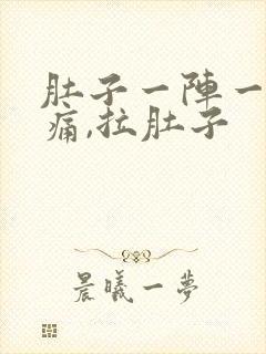 肚子一阵一阵绞痛,拉肚子封面