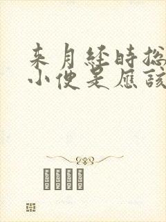 来月经时总想上小便是应该怎么办