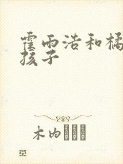 霍雨浩和橘子的孩子