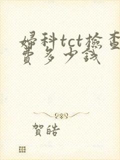 妇科tct检查费多少钱