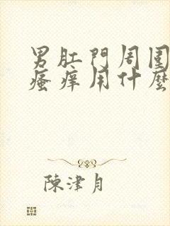 男肛门周围潮湿瘙痒用什么药