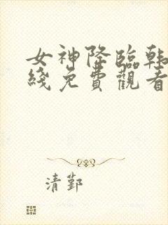 女神降临韩剧在线免费观看完整版