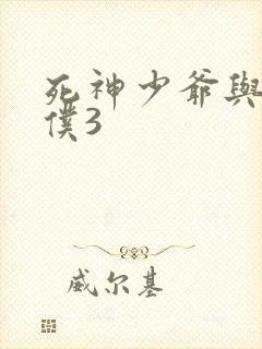 死神少爷与黑女仆3封面