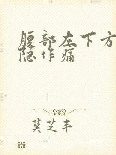 腹部左下方痛隐隐作痛