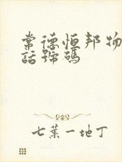 常德恒邦物流电话号码