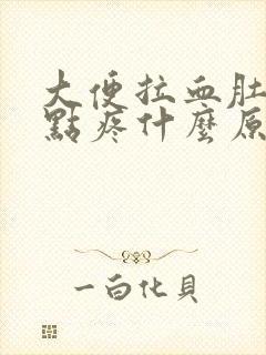 大便拉血肚子有点疼什么原因