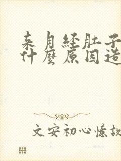 来月经肚子胀痛什么原因造成的