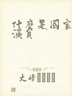 什么是国家一级演员