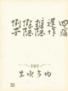 例假推迟四天肚子隐隐作痛