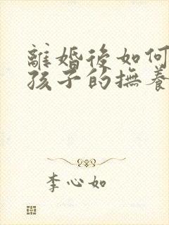 离婚后如何要回孩子的抚养权