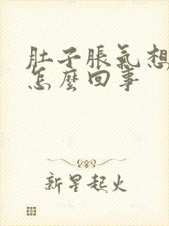 肚子胀气想吐是怎么回事