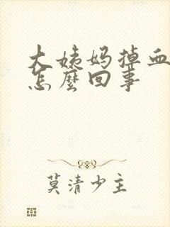 大姨妈掉血块是怎么回事