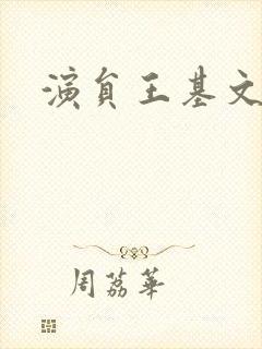 演员王基文照片