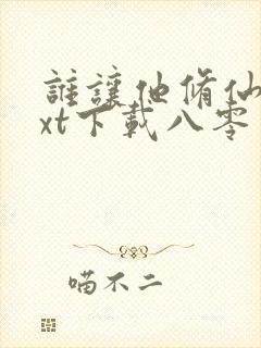 谁让他修仙的txt下载八零