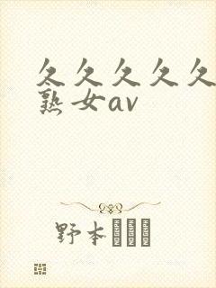 久久久久久久久熟女av