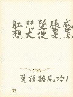 肛门坠胀感总是想大便是怎么回事