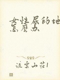 女性尿的地方痒怎么办