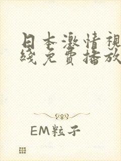 日本激情视频在线免费播放