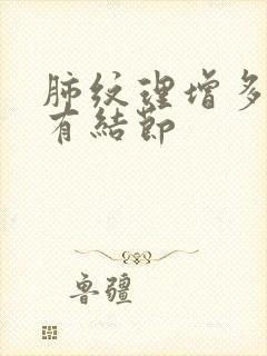 肺纹理增多 肺有结节